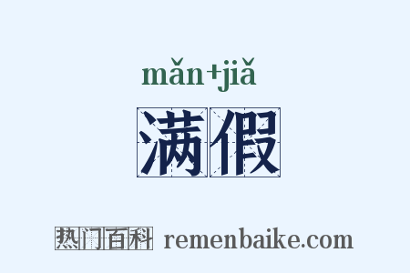 满假是什么意思的图片